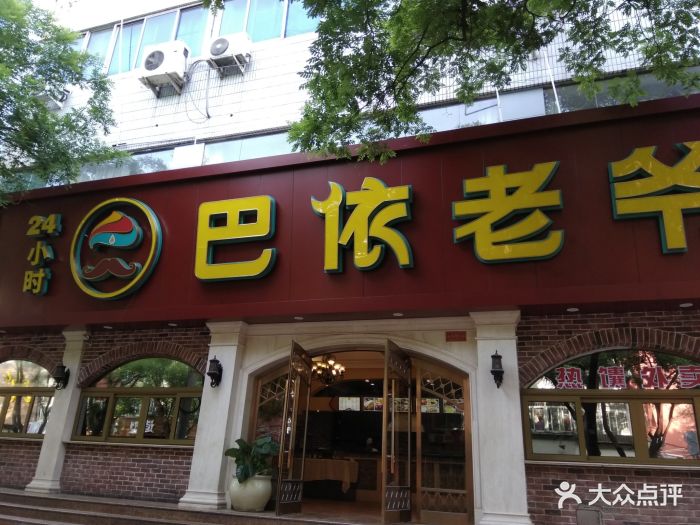 巴依老爷新疆美食(魏公村店)门面图片 - 第214张