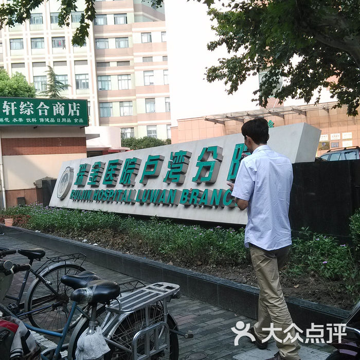 瑞金医院卢湾分院