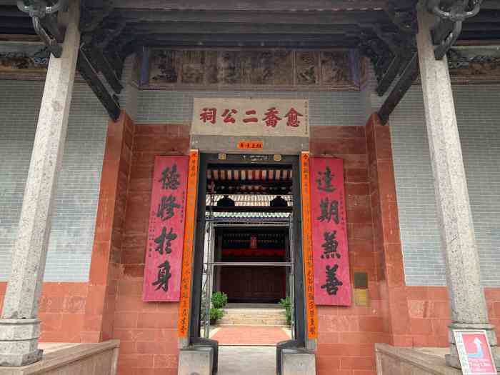 愈乔二公祠-"愈乔二公祠就在邓氏宗祠旁,是屏山文物径