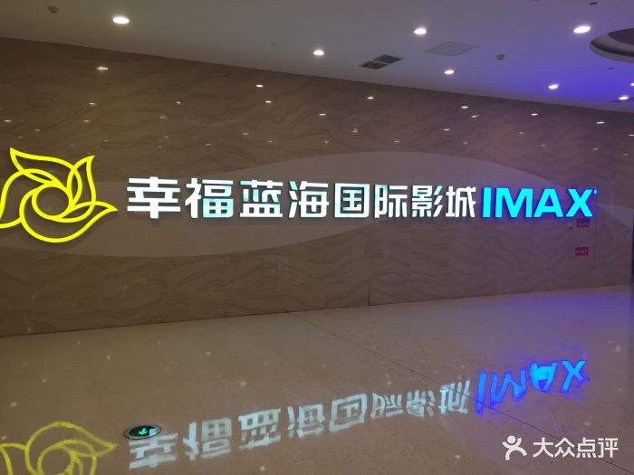 幸福蓝海国际影城(南通imax店)门面图片