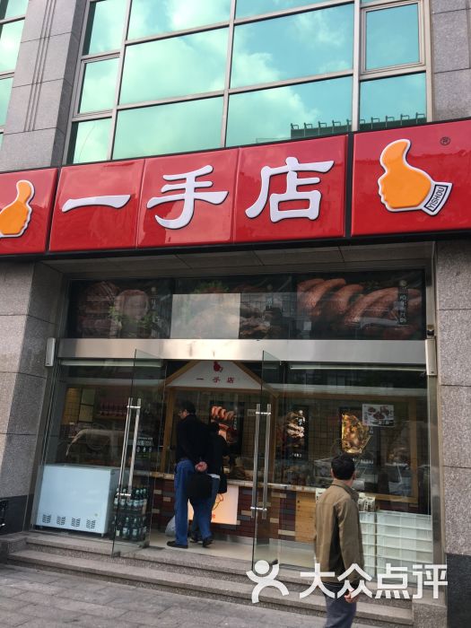 一手店(大屯店)