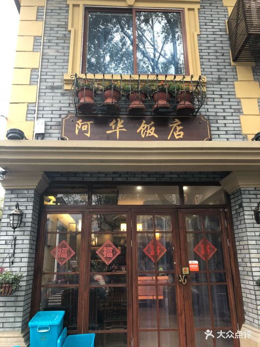 阿华饭店图片 第194张