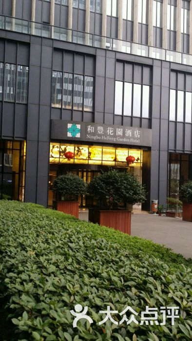 江东区 和丰创意广场 宁波江浙 宁波菜 和丰花园酒店餐厅 所有点评