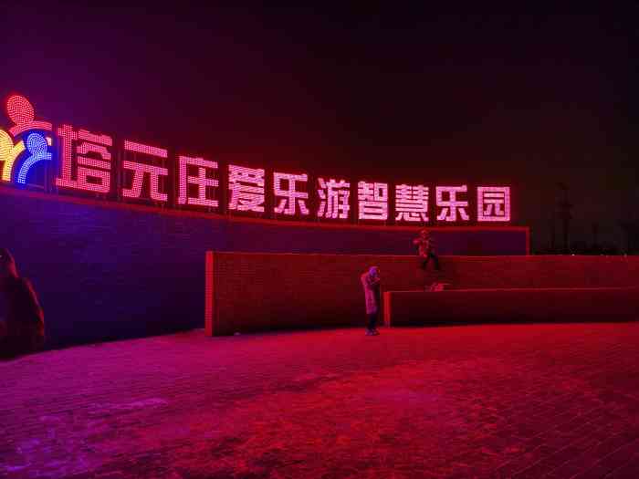 正定塔元庄冰雪游乐园-"地方大,便宜,孩子喜欢.孩子们