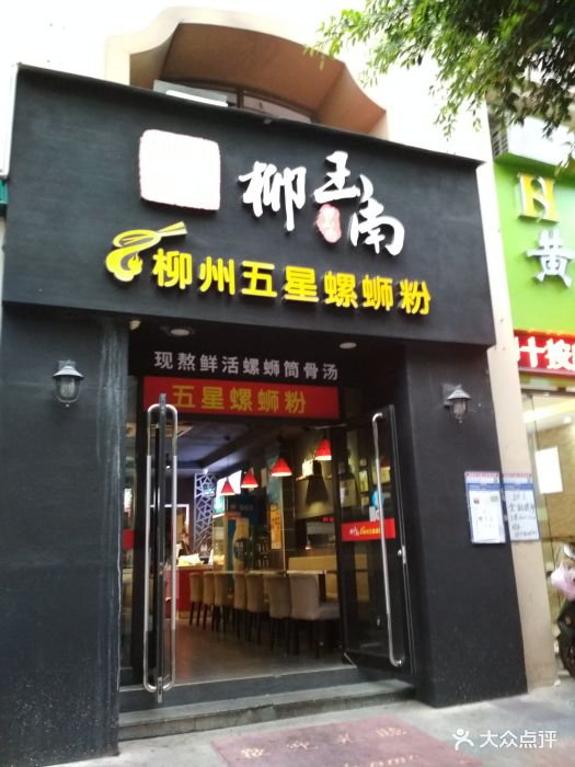 柳玉南柳州螺蛳粉(科德店)门面图片 - 第32张