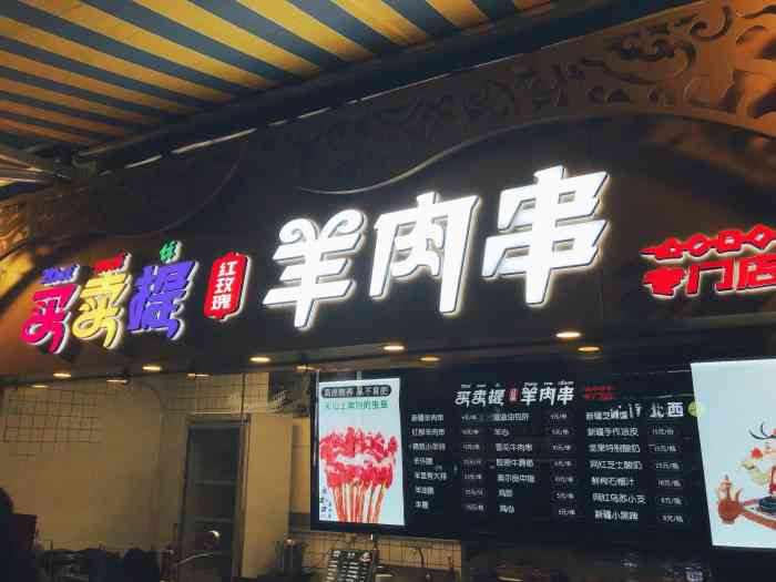 买卖提红玫瑰羊肉串(亚新生活广场店)-"之前路过新会