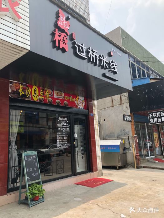 刘小仙过桥米线图片