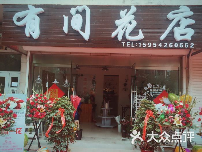 有间花店门面图片 - 第16张