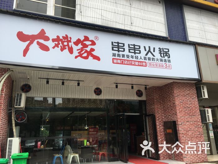 大斌家串串火锅(杨家山店)图片 - 第40张