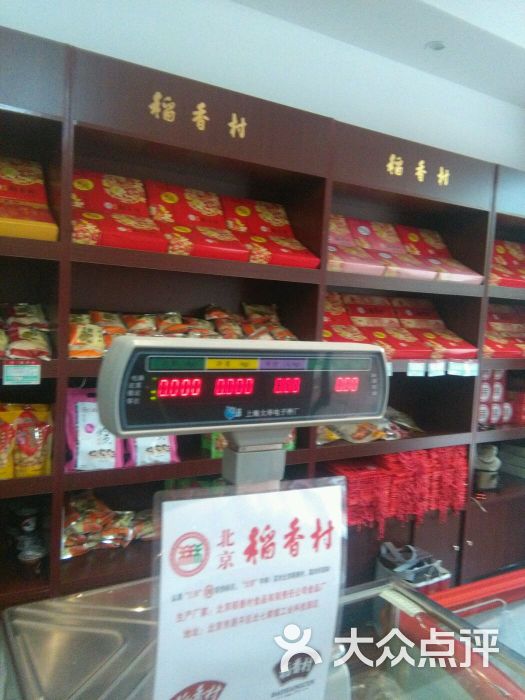 三禾北京稻香村(纬二路总店)的点评