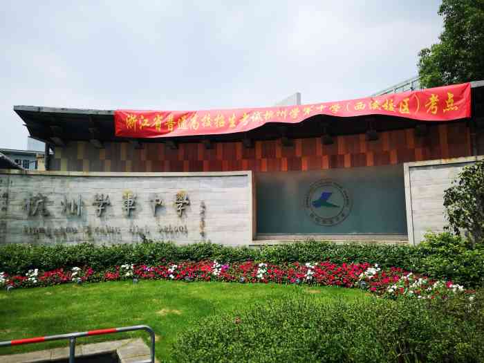 杭州学军中学-"并不是这个学校的学生 只是路过 不过.
