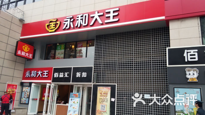 永和大王(东直门外大街店)门面图片 - 第247张