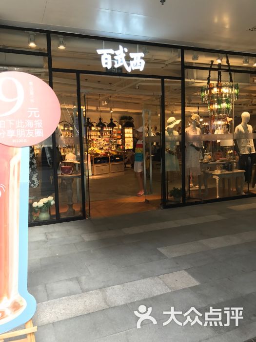 百武西(万科里店)图片 第18张