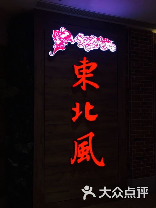 东北风(龙湖时代天街店)图片 第426张