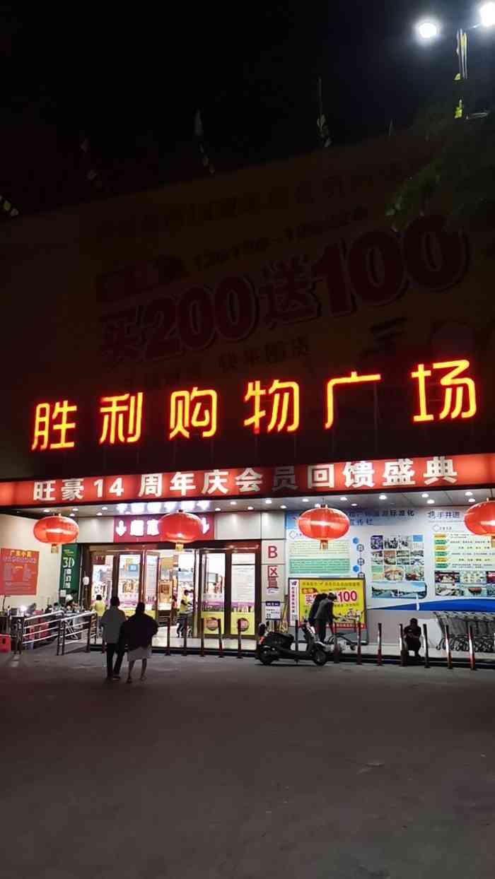 旺豪超市(胜利购物广场店)