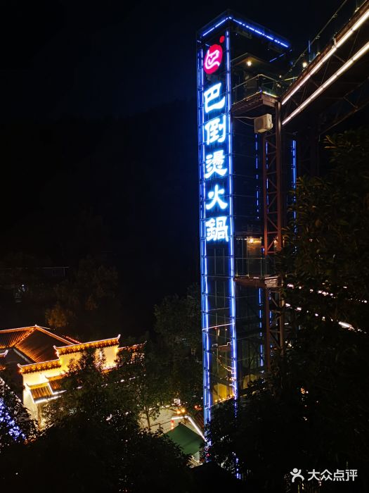 陆派.巴倒烫火锅(南山总店)图片