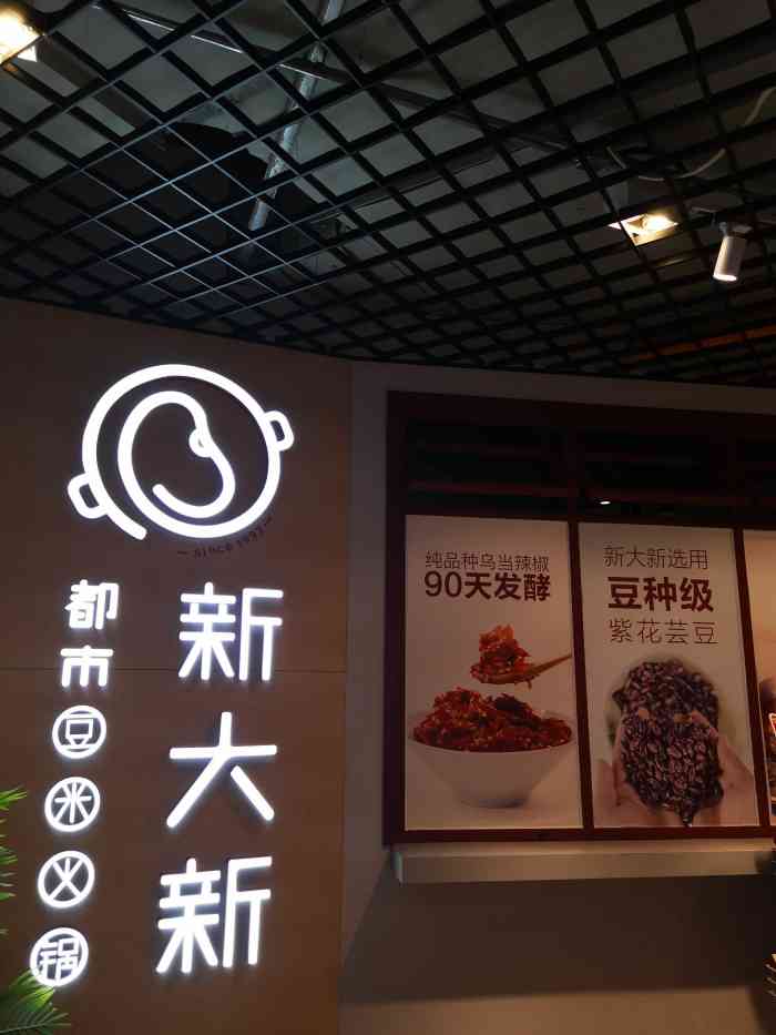 都市·新大新豆米火锅(逸天城店)-"【首先,这次的点评