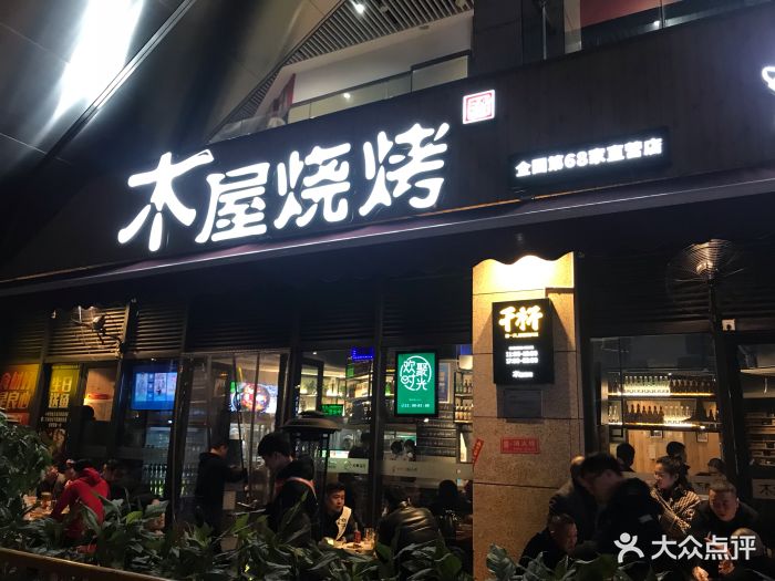 木屋烧烤(紫荆商业广场店)图片