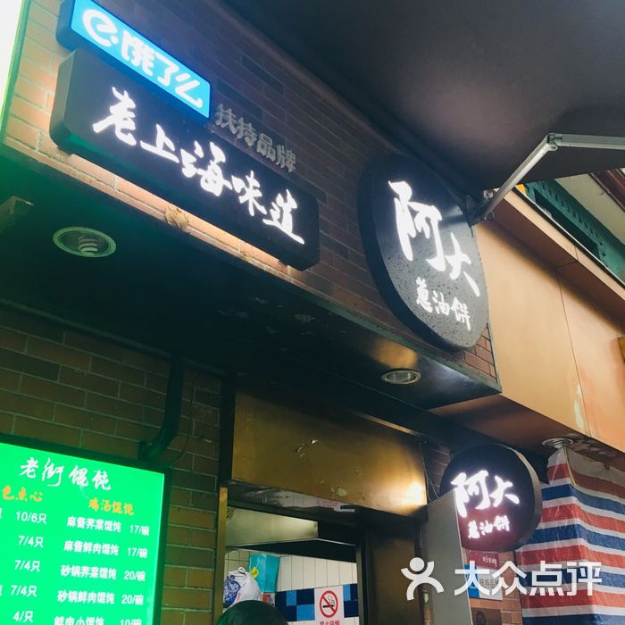 阿大葱油饼
