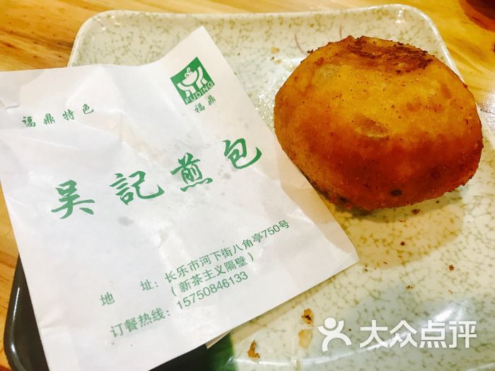 福鼎吴记煎包-图片-长乐美食-大众点评网
