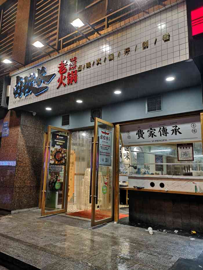 卤校长老火锅(观音桥直营店)