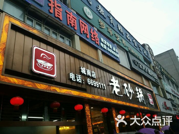 老砂锅(城南店)图片 第126张