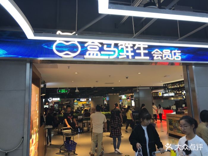 盒马鲜生(百荣店)门面图片 第693张