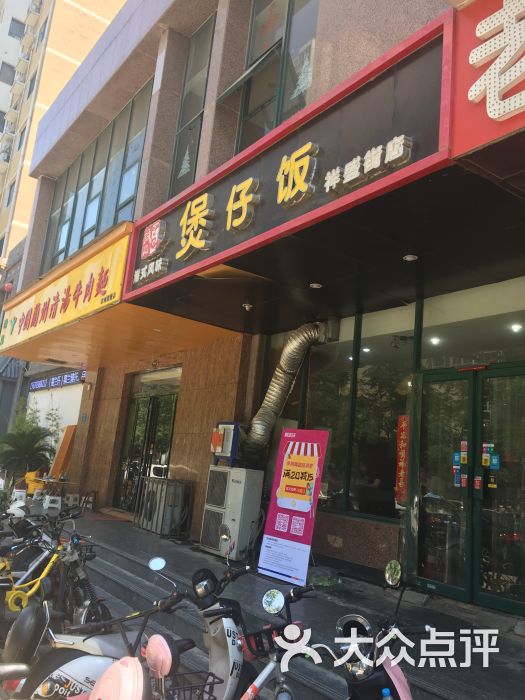 诚记煲仔饭(祥盛街店)门面图片 第1张