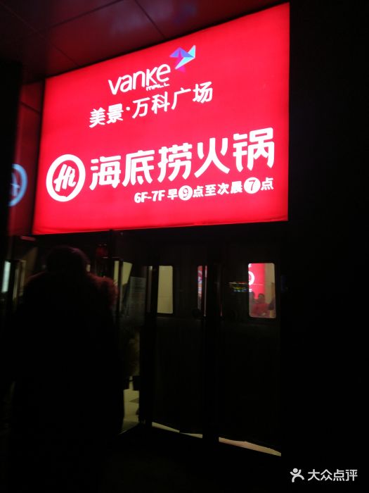 海底捞火锅(美景万科广场店)图片