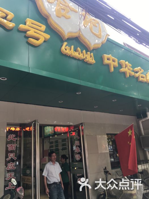 合记烩面(伏牛路店)-图片-郑州美食-大众点评网