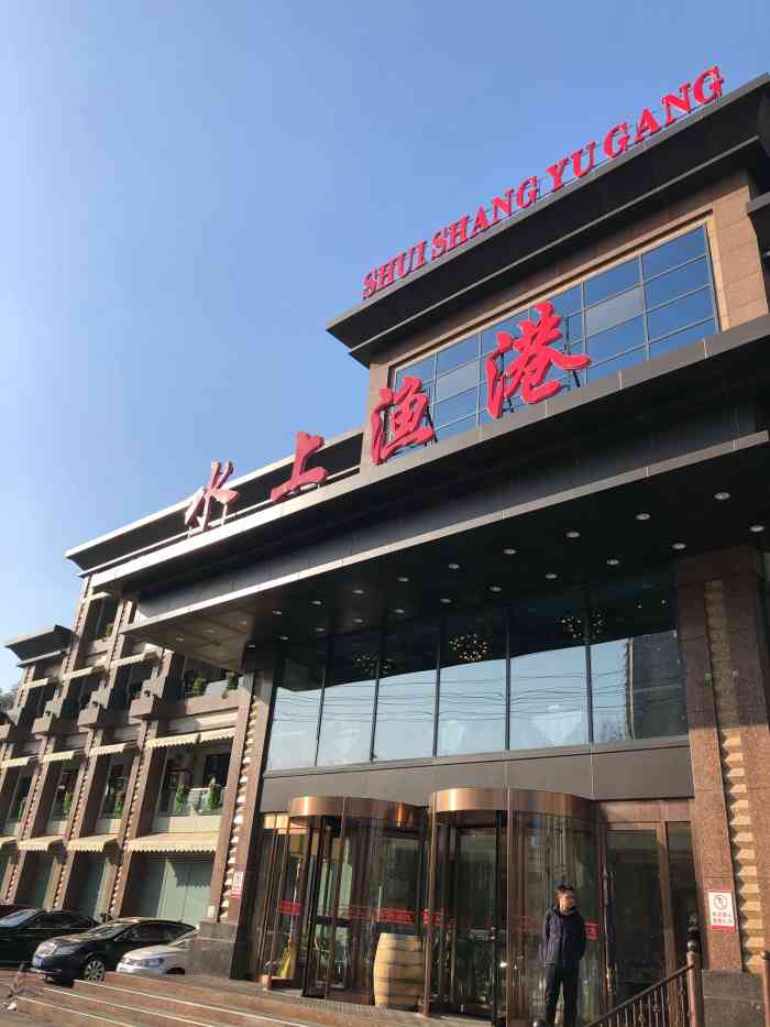 水上渔港-"菜品属于中规中矩,老饭店了,餐具器皿有点.