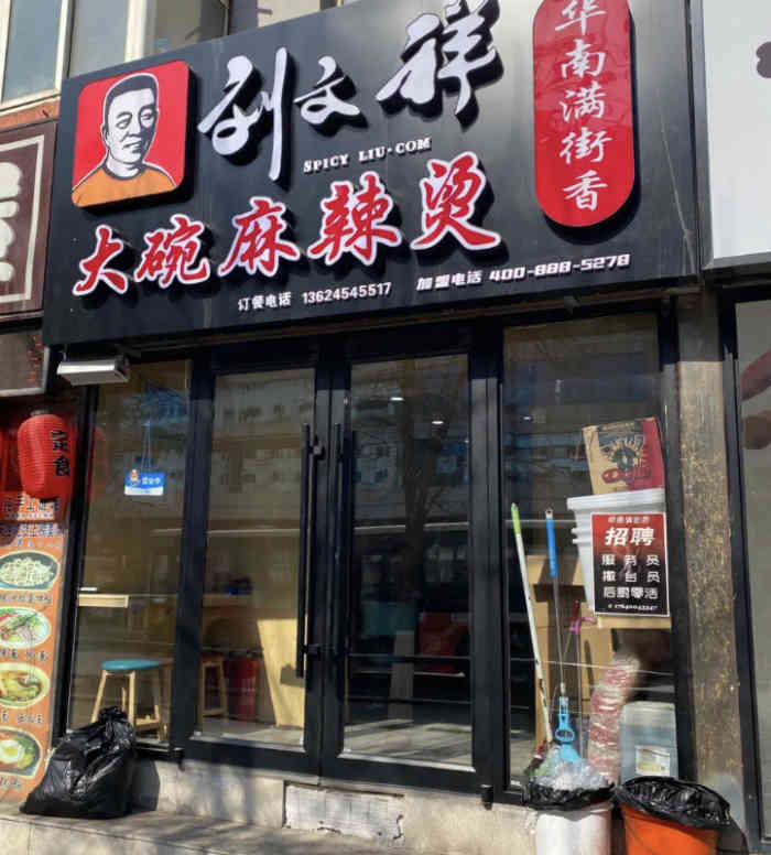 刘文祥大碗麻辣烫(五爱店「麻辣烫」我真的太爱麻辣烫啦[调皮 他.