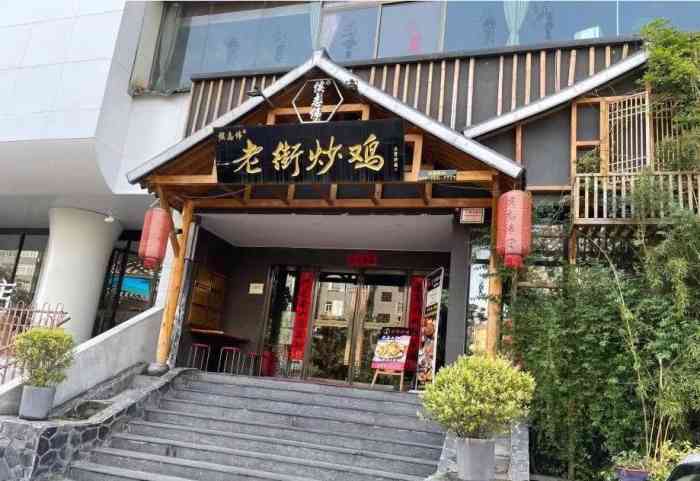 侯志伟老街炒鸡(广济街店"很开心中了一个霸王餐!