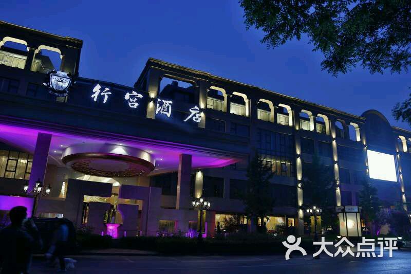 行宫国际温泉酒店洗浴-图片-北京休闲娱乐-大众点评网