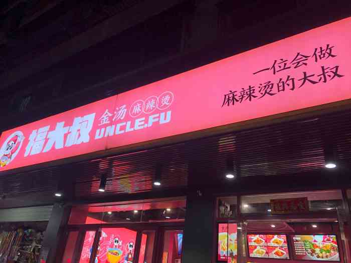 福大叔金汤麻辣烫(宝安总店)-"#位置 有点远 在一条街上 店面不是特别