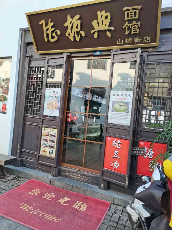 陆振兴面馆(山塘街店)-"终于吃到三虾面啦 环境很好的 旁边有河水.