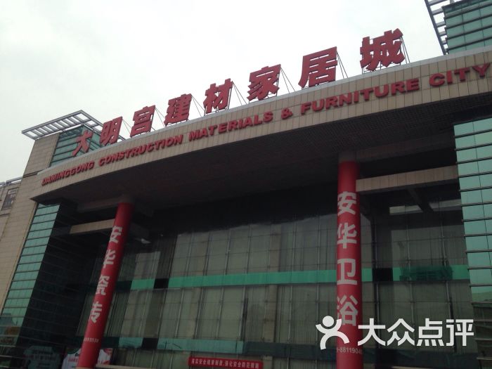 大明宫建材家居城