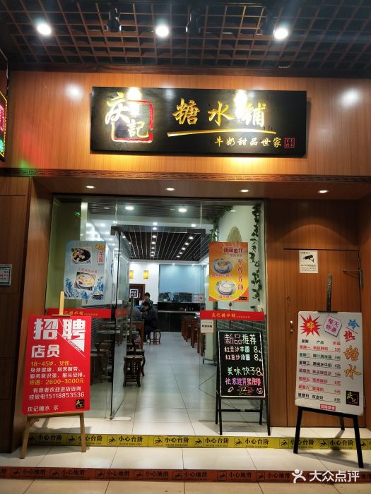 庆记糖水铺(太平路店)门面图片