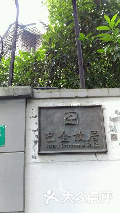 巴金故居图片 第990张