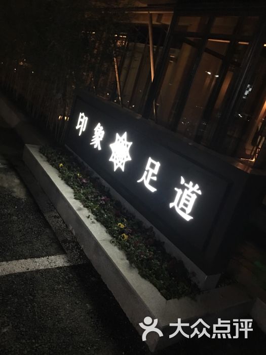 印象足道养生图片 第1张