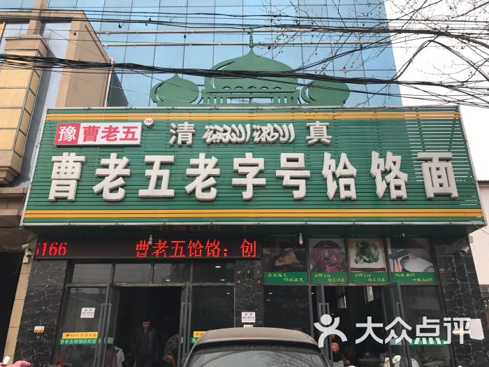 曹老五饸烙面图片 - 第14张