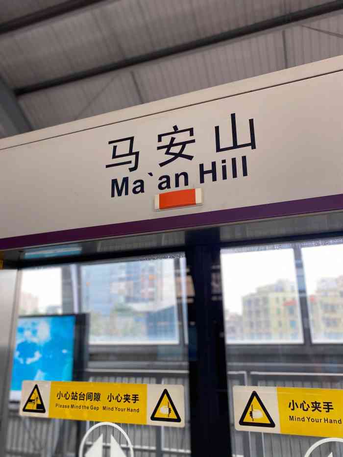 马安山(地铁站)-"08列车大概是三分钟来一趟,车开的