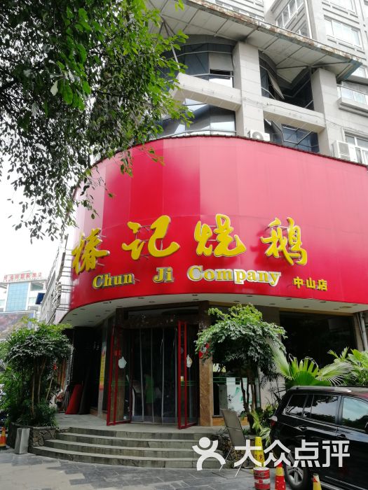 椿记烧鹅(中山店)-图片-桂林美食-大众点评网