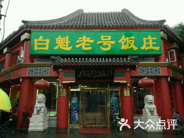 白魁老号饭庄(交道口店-图片-北京美食-大众点评网