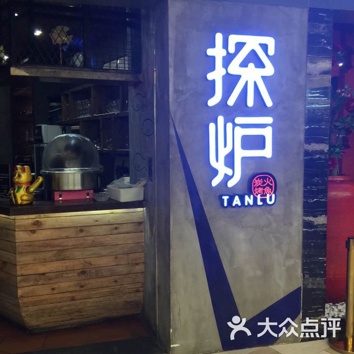 探炉-炭火烤鱼(西乡汇一城店)