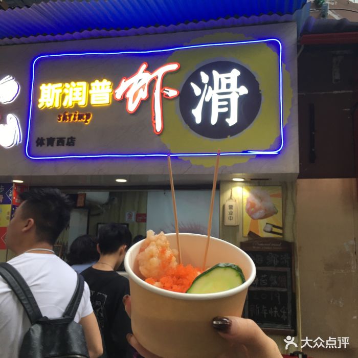 斯润普虾滑(体育西店)图片