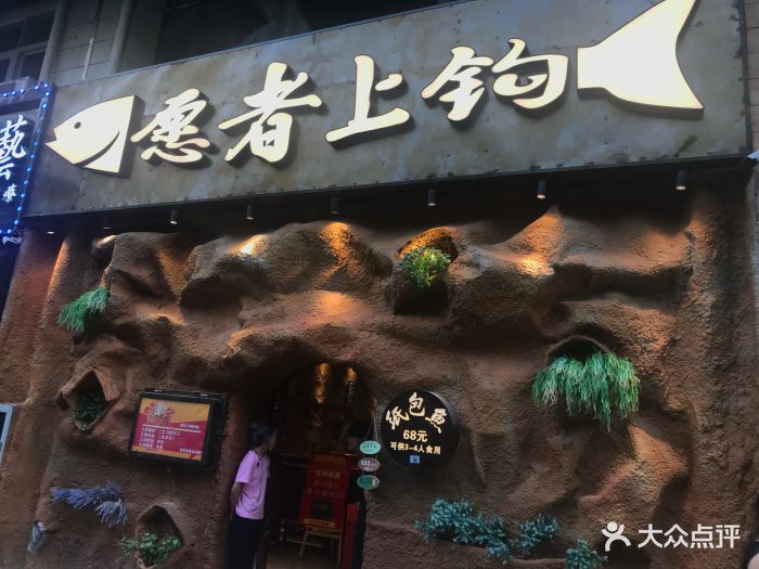愿者上钩(民治潜龙店)图片 第59张