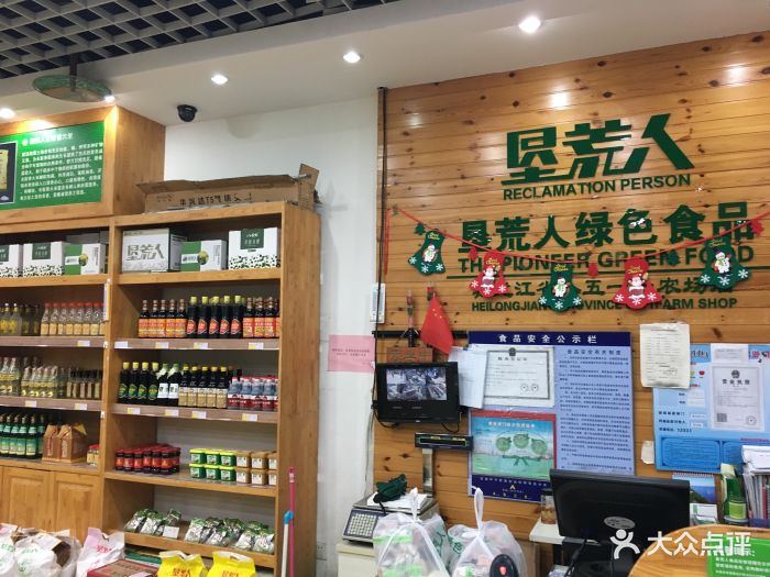 垦荒人绿色食品(云锦路店)图片 第1张