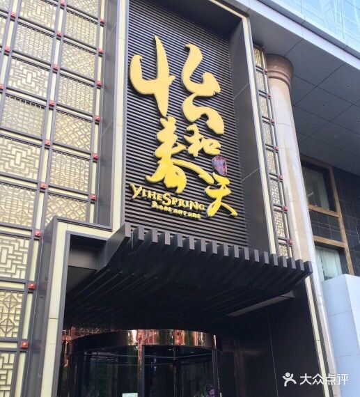 怡和春天大酒楼(柳芳店)图片