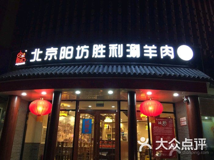北京陽坊勝利涮羊肉(天津分店)